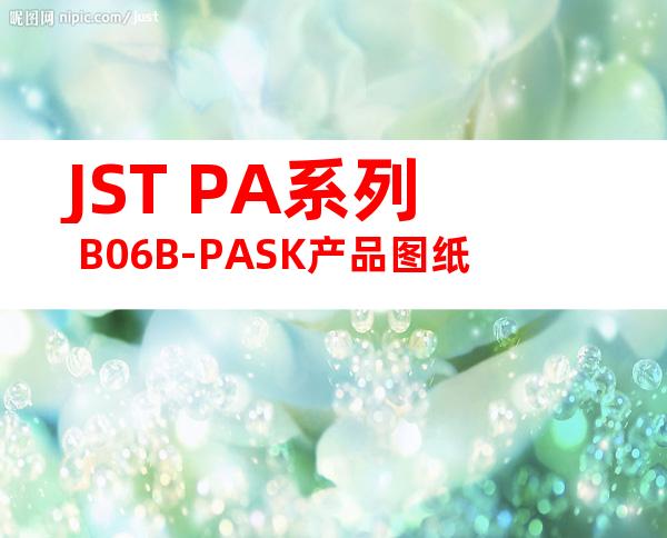 JST PA系列 B06B-PASK产品图纸